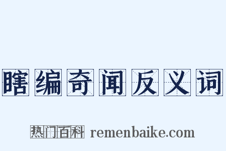 瞎编奇闻反义词是什么意思的图片